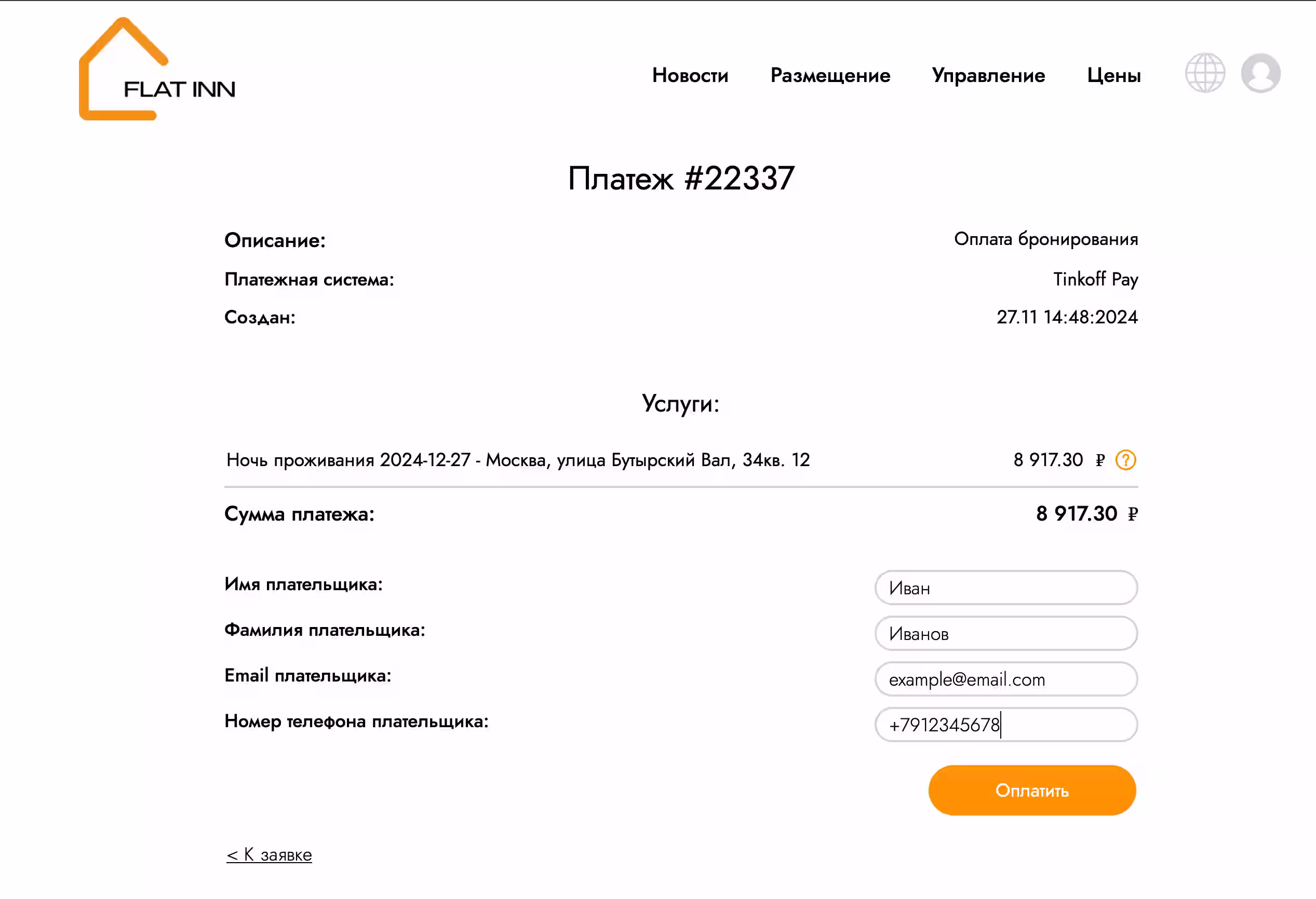 Унесите податке да бисте формирали плаћање и кликните на Плати