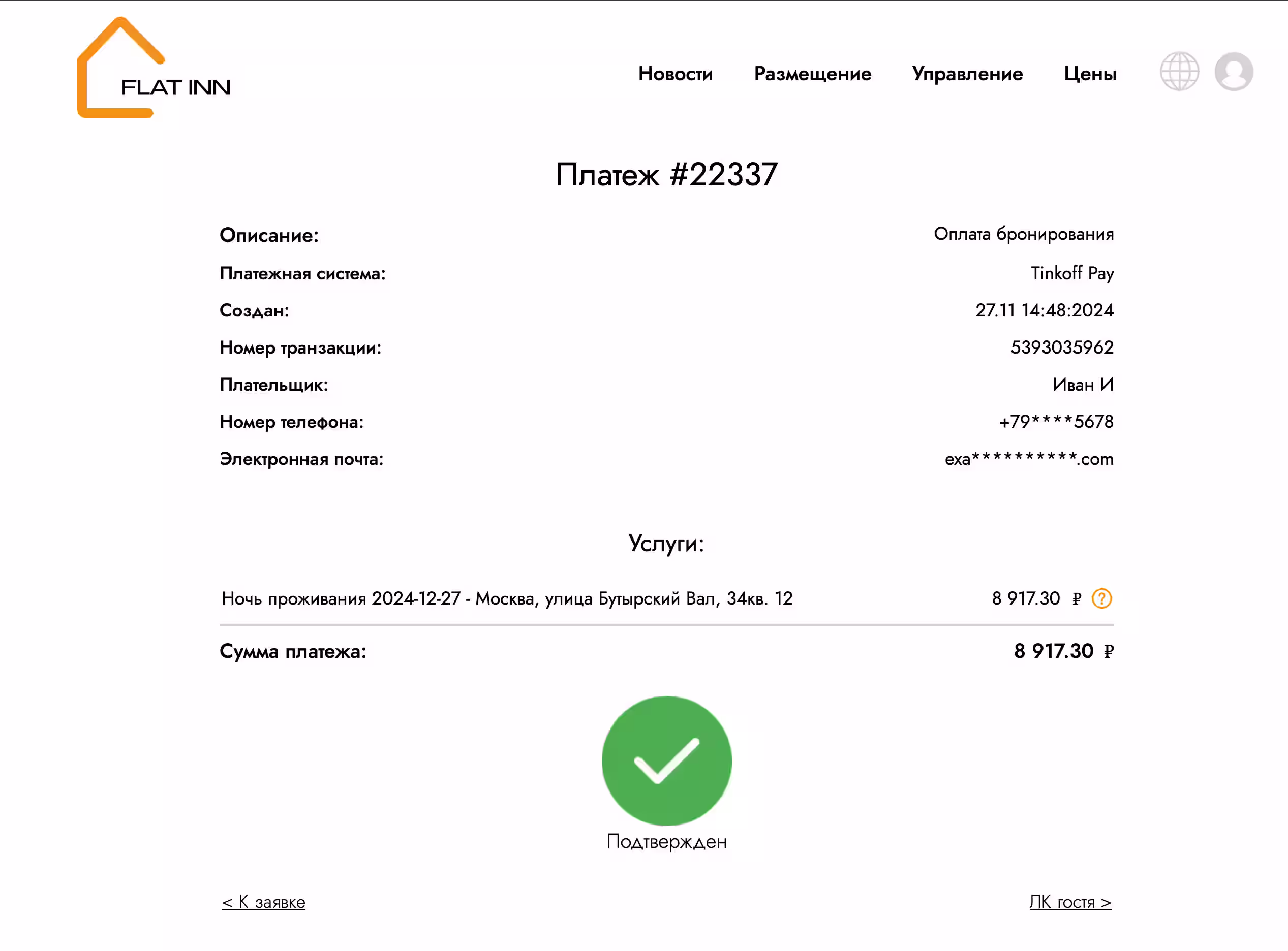 Платили сте депозит резервације. Да бисте видели своје резервације, морате да одете на лични рачун госта, за исто, кликните на "Гост ЛЦ"