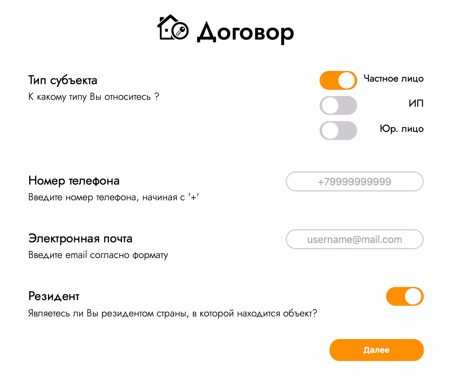 Након попуњавања основних информација о стану, прећи ћете на страницу формирања уговора. Потребно је попунити сва поља и одредити поуздане информације: Изаберите врсту предмета, наведите телефонски број и е-пошту и разјасните да ли сте грађанин Руске Федерације.